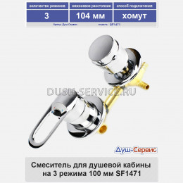 Смеситель для душевой кабины на 3 режима 100 мм SF1471 хомут