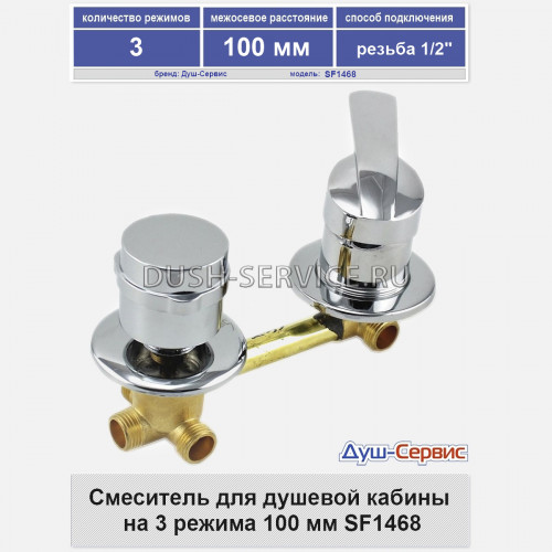 Смеситель для душевой кабины на 3 режима 100 мм SF1468 резьба