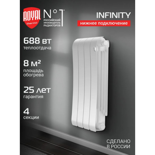 Радиатор биметаллический Royal Thermo Infinity 500 Bianco Traffico VR80 4 секции, нижнее подключение