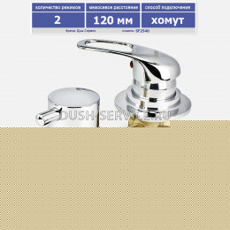 Смеситель для душевой кабины на 2 режима 120 мм SF2540 хомут