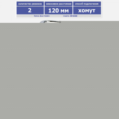 Смеситель для душевой кабины на 2 режима 120 мм SF2540 хомут