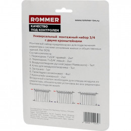 Монтажный комплект ROMMER 3/4" для радиаторов, с двумя кронштейнами