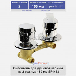 Смеситель для душевой кабины на 2 режима 150 мм SF1463 резьба