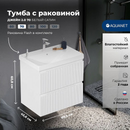 Aquanet Мебель для ванной Джейн 2.0 70 Flash подвесная белый сатин