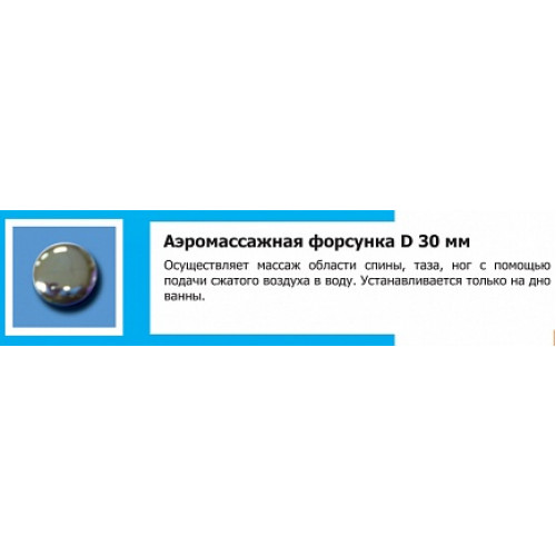 Bas Аэромассаж для ванны АМ-РУ (12 аэроджетов)