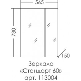 СанТа Зеркальный шкаф Стандарт 60 белый