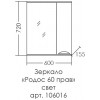 СанТа Зеркальный шкаф Родос 60 R белый