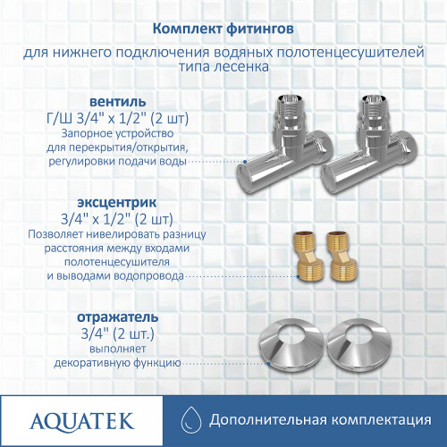Комплект подключения Aquatek AQ 1020CH хром