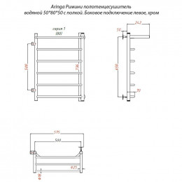 Водяной полотенцесушитель Aringa Римини AR03022CH 50x80x50 L с полкой хром