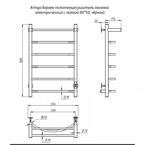 Электрический полотенцесушитель Aringa Берген AR03007BL 80x50 с полкой черный