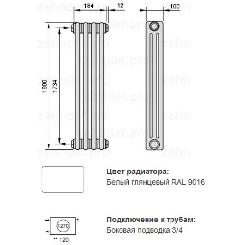 Трубчатый радиатор Zehnder Charleston 3180/12 секций, боковое подключение №1270, 3/4", RAL 9016 (белый)