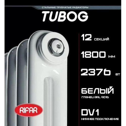 Трубчатый радиатор Rifar Tubog Ventil 2180/12 секций белый с нижним подключением (DV1)