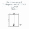 СанТа Шкаф навесной Верона 60