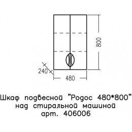 СанТа Навесной шкаф Родос 48x80 над стиральной машиной белый