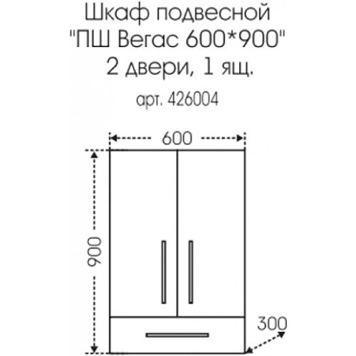 СанТа Шкаф подвесной Вегас 600x900 с ящиком белый