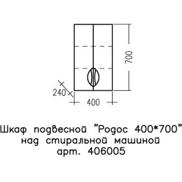 СанТа Навесной шкаф Родос 40x70 над стиральной машиной белый