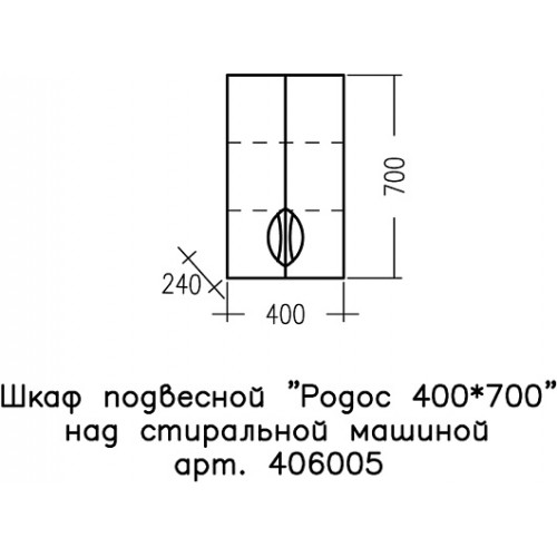 СанТа Навесной шкаф Родос 40x70 над стиральной машиной белый