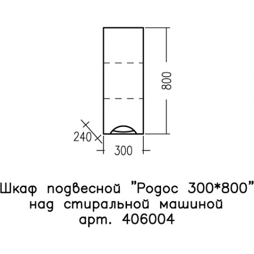 СанТа Навесной шкаф Родос 30x80 над стиральной машиной белый