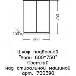 СанТа Навесной шкаф Уран 60x75 над стиральной машиной светлое дерево