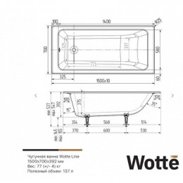 Ванна чугунная Wotte Line 150х70 БП-э00д1465
